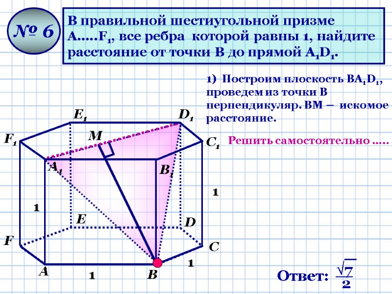 В правильной шестиугольной призме  А…..F1, все ребра  которой равны 1, найдите 
